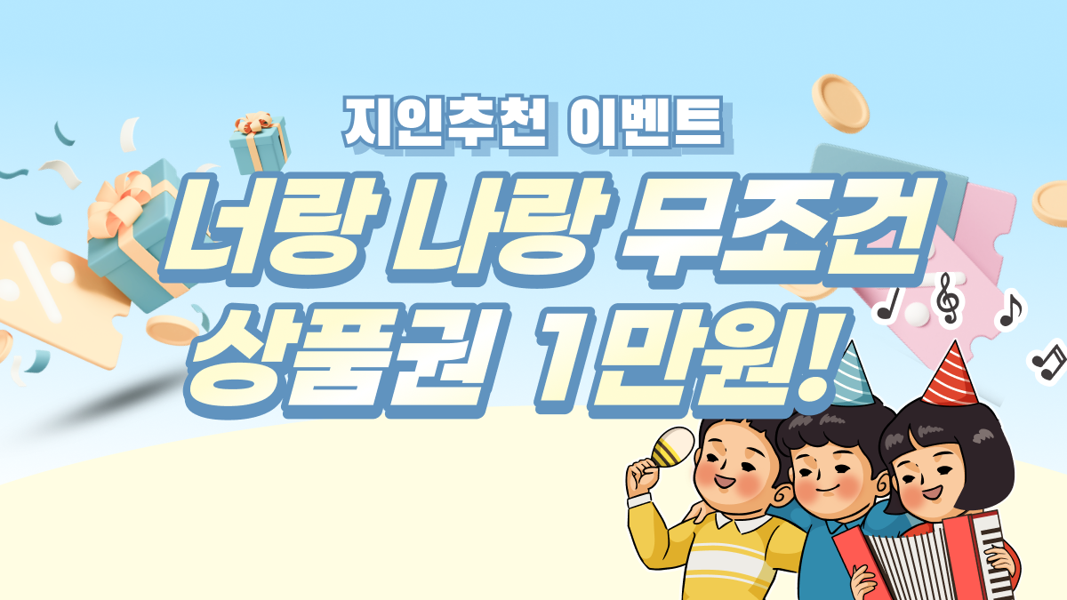 지인추천 이벤트