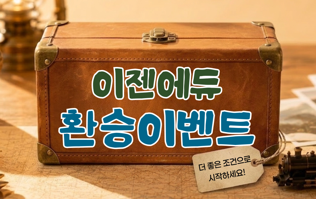 환승 이벤트