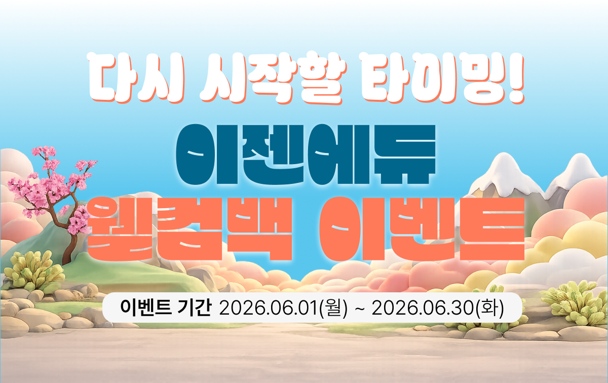 웰컴백 이벤트