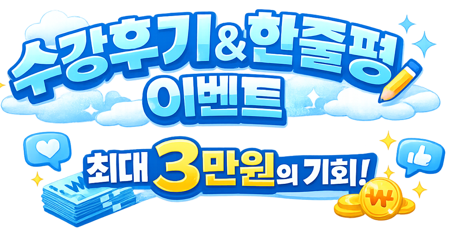 최대 3만원의 기회! 수강후기&한줄평 이벤트