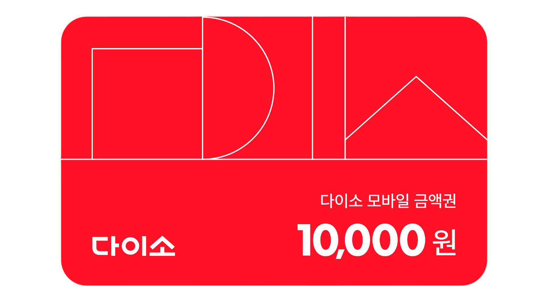 다이소 모바일 상품권