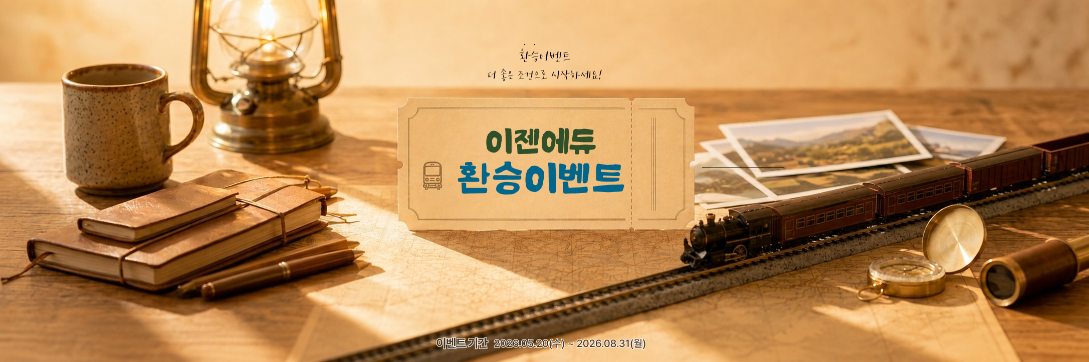 환승이벤트 더 좋은 조건으로 시작하세요! 이젠에듀 환승이벤트 이벤트 기간 2026.05.20 수요일부터 2026.06.30 화요일까지