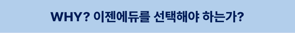WHY? 이젠에듀를 선택해야 하는가?