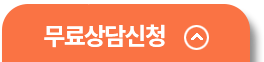 무료상담신청