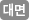대면
