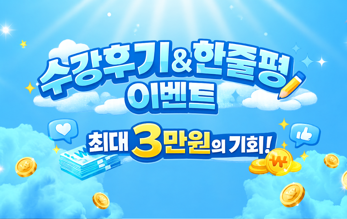 수강후기 이벤트