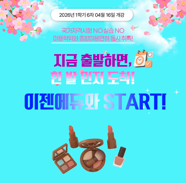 100% 온라인 수업으로 학위와 면허 취득이 1년 안에 가능! 피부 Nail Hair 메이크업 4가지 면허를 한 번에! 종합 미용먼허증이란? 종합미용사면허증(미용종합면허증)은 모든 미용업을 할 수 있는 면허증입니다. 헤어, 피부, 네일, 메이크업 분야로 분류되며, 이 모든 분야를 인정받을 수 있는 종합 면허 입니다. 관련 직무로 창업, 종사를 위해선 종합미용사면허증(미용종합면허증)을 소지해야 합니다.