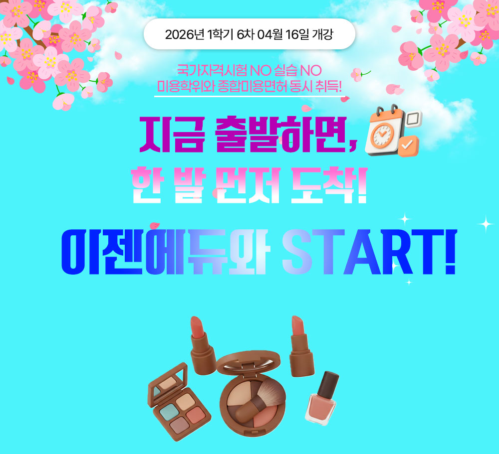 2025년 1학기 7차 05월15일 개강 가정의 달 폭싹 내렸수다 선착순 등록 시 특별 할인가 국가자격시험 NO 실습 NO 미용학위와 종합미용면허 동시 취득!