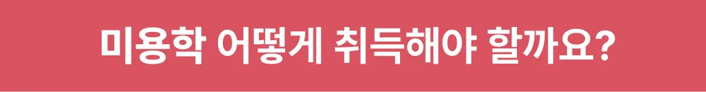 미용학 어떻게 취득해야 할까요?