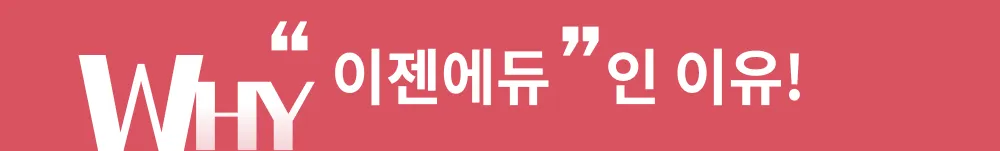 이젠에듀인 이유!