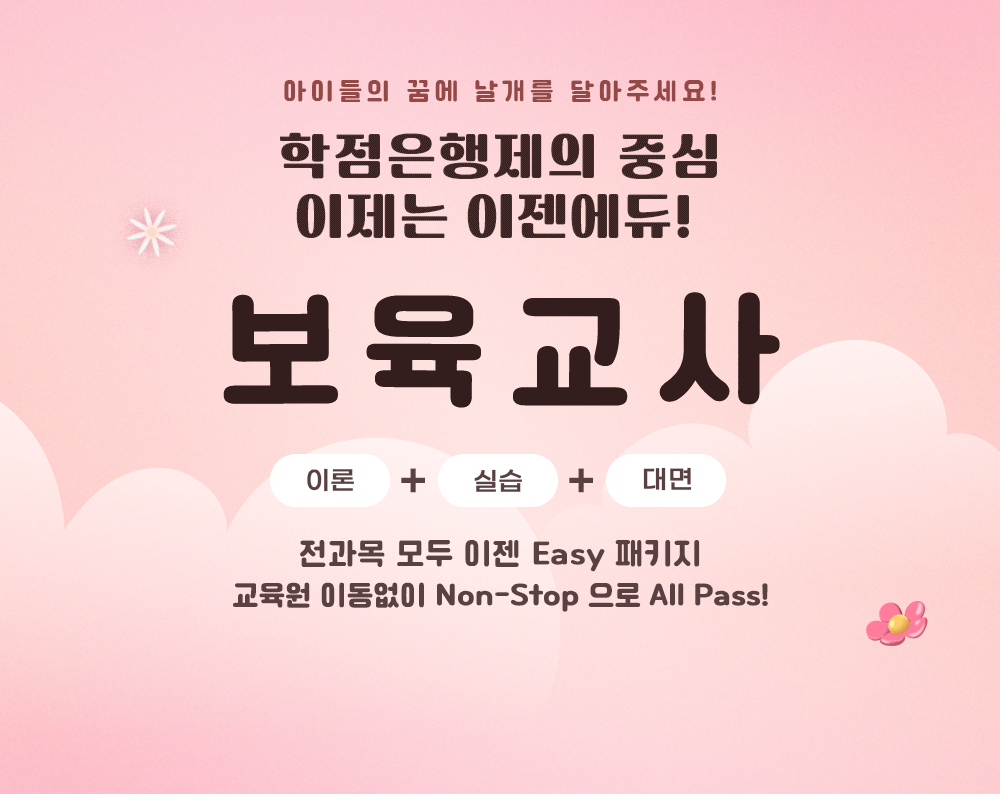 아이들의 꿈에 날개를 달아주세요! 학점은행제의 중심 이제는 이젠에듀! 보육교사 이론 + 실습 + 대면 전과목 모두 이젠 Easy 패키지 교육원 이동없이 Non-Stop으로 All Pass!