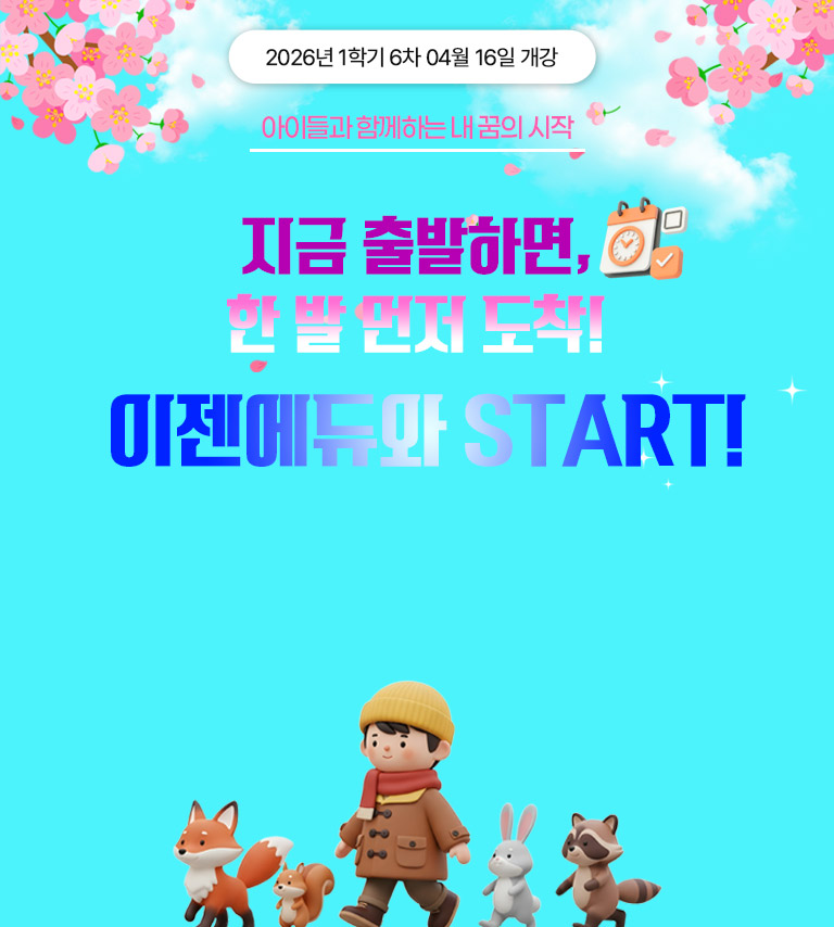 2025년 1-3차 01월 23일 개강 홀리데이 특별 할인가 연말 전과정 최저가 이벤트 이론 + 대면 전국 최저가 장애아지도 9,900원 * 해당 과목 외에 다른 보육교사 이론 과목은 한 과목당 30,000원, 대면 과목은 60,000원 Merit 4 secret 최대 수강료 할인 이론+실습 전과목 보유 1:3 전문가 관리 전체이수율 94.85% 