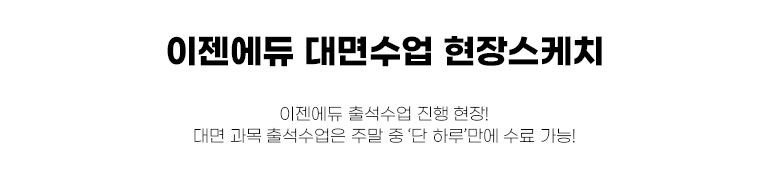 이젠에듀 대면수업 현장스케치 이젠에듀 출석수업 진행 현장! 대면 과목 출석수업은 주말 중 '단 하루'만에 수료 가능!