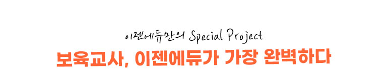 보육교사 why? 이젠이 완벽하다 Perfect!