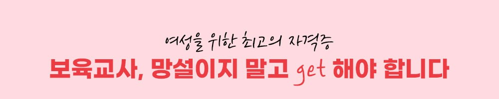 여성을 위한 최고의 자격증 보육교사, 망설이지 말고 get 해야 합니다