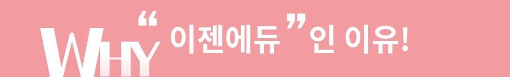 WHY 이젠에듀인 이유!