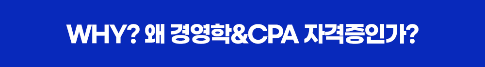 WHY? 왜 경영학&CPA 자격증인가?