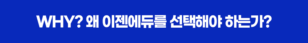 WHY? 왜 이젠에듀를 선택해야 하는가?