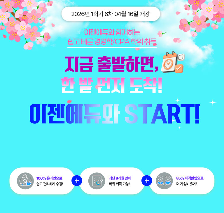 이젠에듀와 함께하는 쉽고 빠른 경영학/CPA 학위 취득! 2025년 1학기 3차 01월 23일 홀리데이 특별 할인가 연말 전과정 최저가 이벤트 전국 최저가 회계원리 9,900원 * 해당 과목 외에 다른 경영학/CPA 과목은 한 과목 당 28,000원 쉽고 편하다! 100% 온라인으로 쉽게 편리하게 수강! + 최단 6개월 만에 학위 취득 가능! + 85% 파격 할인으로 더 가성비있게