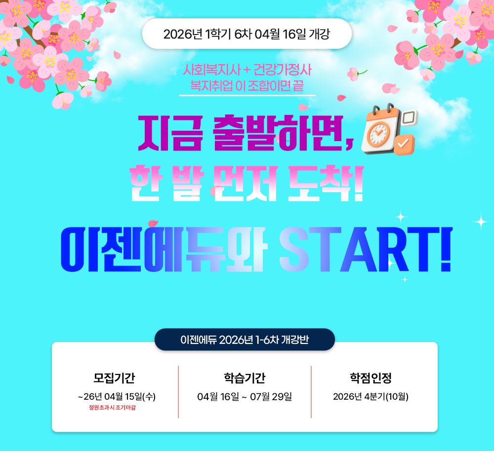 2025년 1학기 7차 05월15일 개강 가정의 달 폭싹 내렸수다 전국 최저가 과목당 38,000원 이젠에듀 2025년 1-7차 개강반 모집기간 25년 05월 14일(수) 학습기간 05월 15일 ~ 08월 27일 학점인정 2025년 4분기(10월)