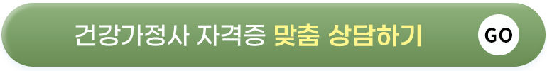 건강가정사 자격증 맞춤상담하기 GO!