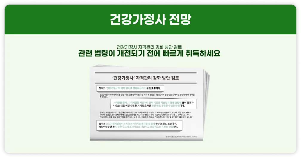 건강가정사 전망 건강가정사 자격관리 강화 방안 검토, 관련 법령이 개전되기 전에 빠르게 취득하세요.