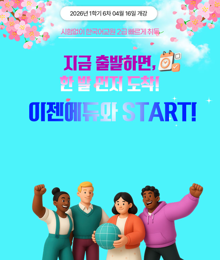 2025년 1학기 3차 01월 23일 개강 시험없이 한국어교원 2급 빠르게 취득 홀리데이 특별 할인가 연말 최저가 전과정 이벤트 전국 최저가 한국어어문규범 9,900원! * 해당과목외에 다른 한국어교원 과목은 한 과목당 30,000원 다문화 가정 증가로 인한 다문화 학생 수 UP! 최근 10년간 한국어교원 심사 신청자 8배 UP! 한국어학 개설기관 등 국내외 다양한 취업활동 가능
						한국어교원이란? 한국어를 모어로 사용하지 않는 외국인, 재외동포를 대상으로 한국어를 가르치는 사람을 말합니다. 국어기본법 제19조를 근거로 하며 문화체육관광부에서 발급하고, 국립국어원에서 주관하고 있습니다.