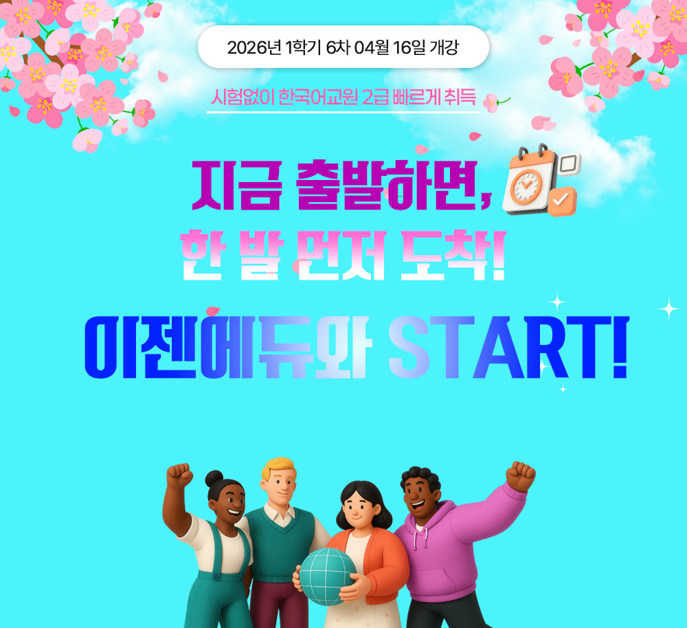 2025년 1학기 7차 05월15일 개강 가정의 달 폭싹 내렸수다 실습 포함 전 과정 온라인 진행 시험없이 한국어교원 2급 빠르게 취득 전국 최저가 한국어어문규범 9,900원! * 해당과목외에 다른 한국어교원 과목은 한 과목당 30,000원 다문화 가정 증가로 인한 다문화 학생 수 UP! 최근 10년간 한국어교원 심사 신청자 8배 UP! 한국어학 개설기관 등 국내외 다양한 취업활동 가능
						한국어교원이란? 한국어를 모어로 사용하지 않는 외국인, 재외동포를 대상으로 한국어를 가르치는 사람을 말합니다. 국어기본법 제19조를 근거로 하며 문화체육관광부에서 발급하고, 국립국어원에서 주관하고 있습니다.