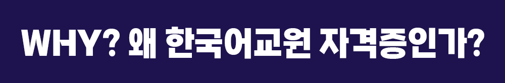 WHY? 왜 건강가정사 자격증인가?