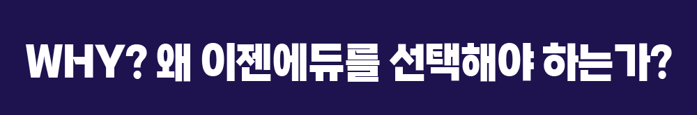 Why 왜 이젠에듀를 선택해야 하는가?