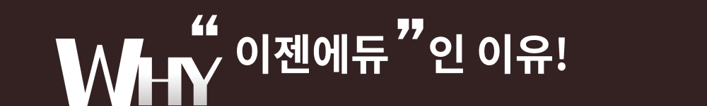 why 이젠에듀인 이유!