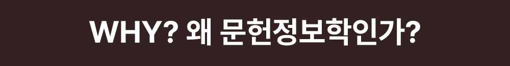 Why? 왜 문헌정보학인가?