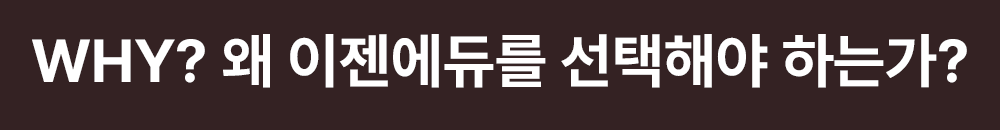 Why? 왜 이젠에듀를 선택해야 하는가?