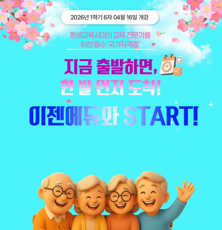 평생교육시대의 교육전문가를 위한 필수 '국가자격증' 평생교육사 2025년 1학기 3차 01월 23일 개강 홀리데이 특별 할인가 연말 최저가 전과정 이벤트 전국 최저가 성인학습 및 상담 9,900원 * 해당 과목 외에 다른 평생교육사 과목은 한 과목당 30,000원