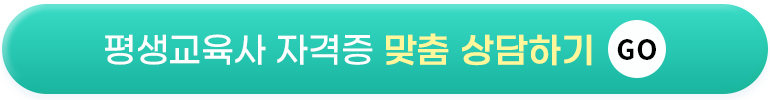 평생교육사 자격증 맞춤상담하기 GO!