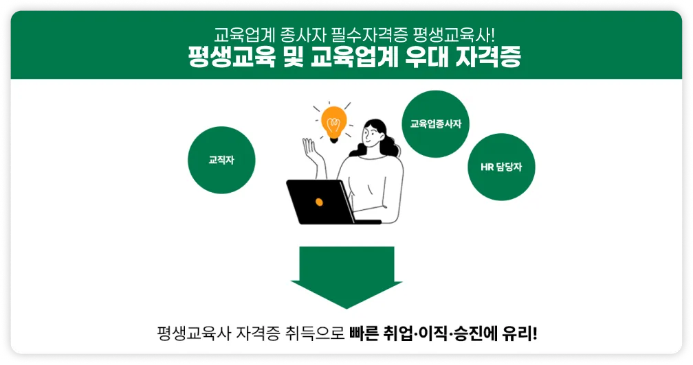 교육업계 종사자 필수자격증 평생교육사! 평생교육 및 교육업계 우대 자격증, 교직자, 교육업종사자, HR담당자 등 평생교육사 자격증 취득으로 빠른 취업, 이직, 승진에 유리!