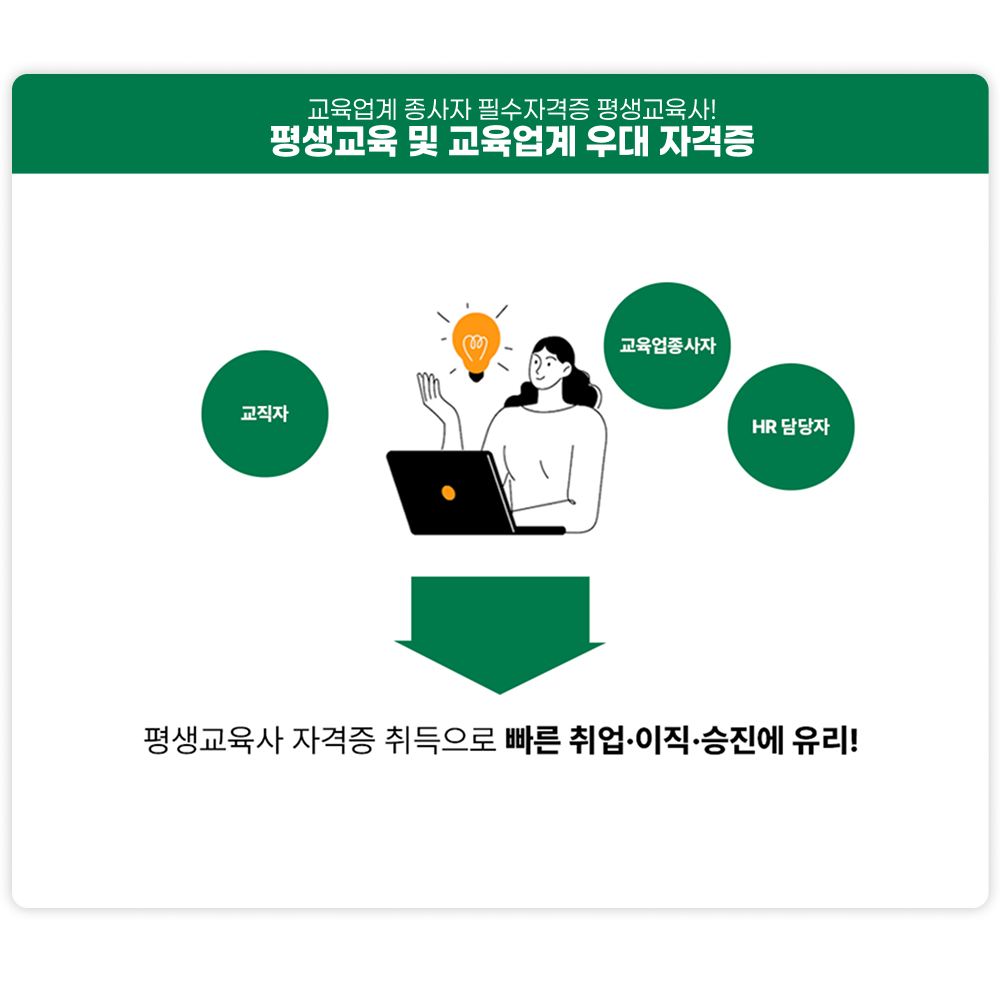 교육업계 종사자 필수자격증 평생교육사! 평생교육 및 교육업계 우대 자격증, 교직자, 교육업종사자, HR담당자 등 평생교육사 자격증 취득으로 빠른 취업, 이직, 승진에 유리!