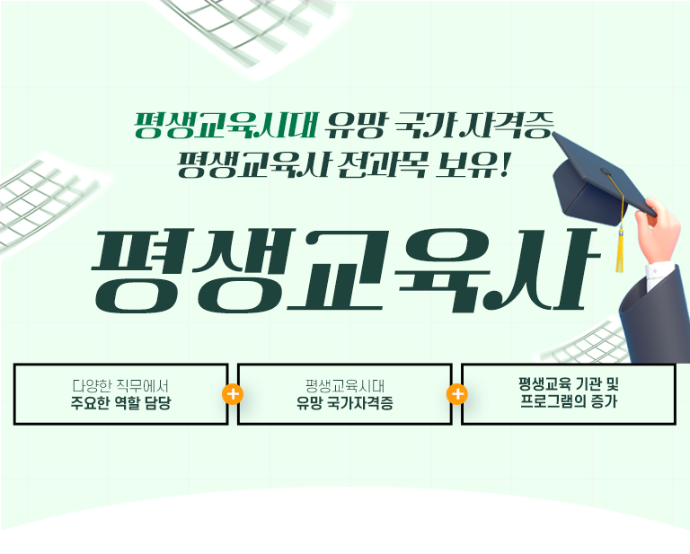 평생교육시대 유망 국가 자격증 평생교육사 전과목 보유! 평생교육사 다양한 직무에서 주요한 역할 담당 + 평생교육시대 유망 국가자격증 + 평생교육 기관 및 프로그램의 증가