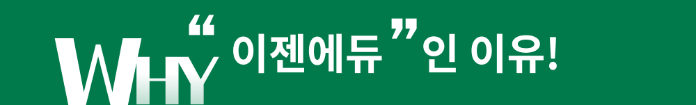 WHY 이젠에듀인 이유!