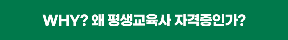WHY? 왜 평생교육사 자격증인가?