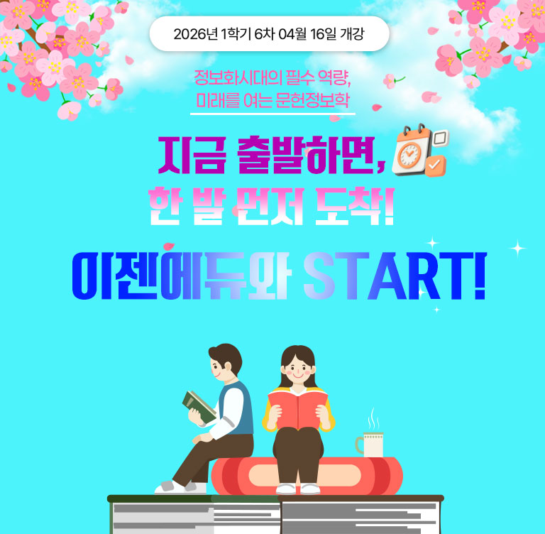 정보화 시대의 필수 역량 미래를 여는 문헌정보학