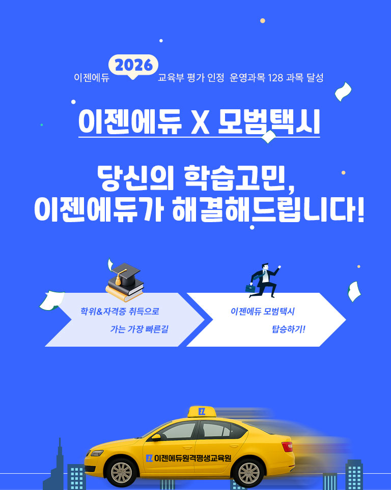이젠에듀 2025 교육부 평가 인정 운영과목 126 과목 달성 언제 어디서나 자격증 & 학위 취득! 앞서가는 이젠의 추천 11개의 운영과정 취업과 경력을 위한 완벽한 커리큘럼 학위&국가&민간 자격증까지
