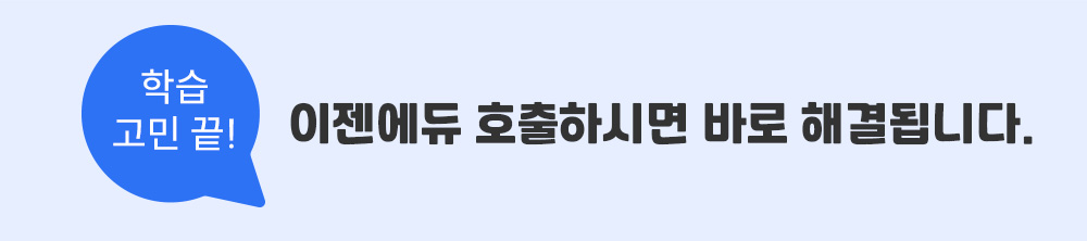 학습 고민 끝! 이젠에듀 호출하시면 바로 해결됩니다.