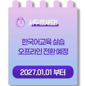 서두르세요! 한국어교육 실습 오프라인 전환 예정*2027.01.01 부터