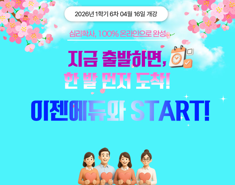 2025년 1-3차 01월 23일 개강 홀리데이 특별 할인 신학기 대개강 전과정 이벤트 전국 최저가 학습심리학 9,900원 * 해당 과목 외에 다른 심리학 과목은 한 과목당 24,000원