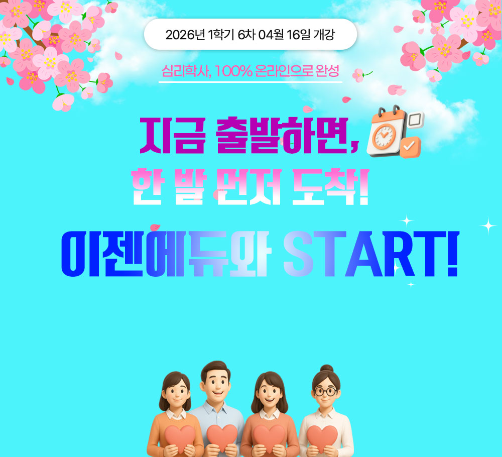 2025년 1학기 7차 05월15일 개강 가정의 달 폭싹 내렸수다 심리학사 학위 온라인으로 단기 완성 전국 최저가 학습심리학 9,900원 * 해당 과목 외에 다른 심리학 과목은 한 과목당 24,000원