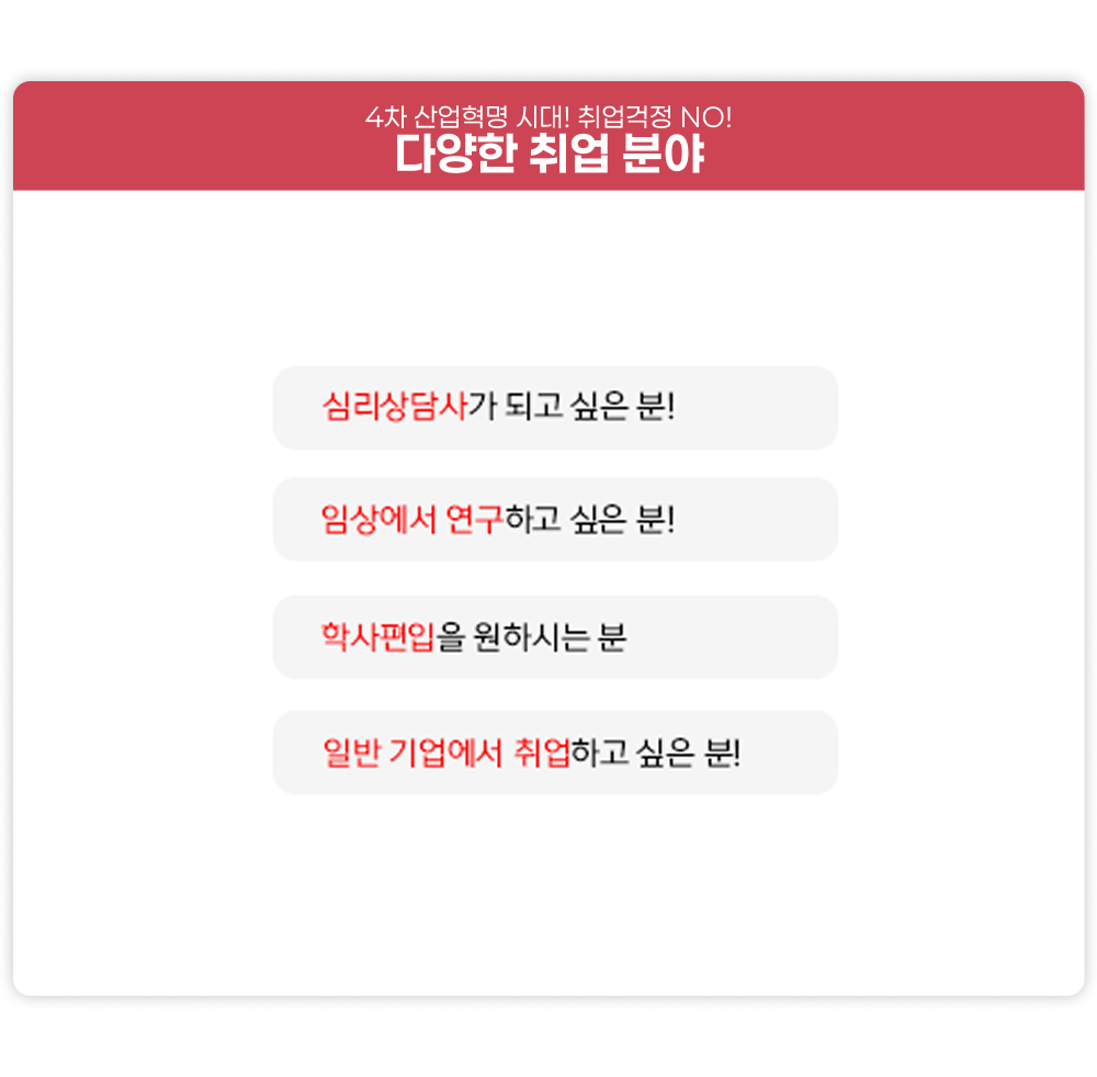 4차 산업혁명 시대! 취업걱정 NO! 다양한 취업 분야 심리상담사가 되고 싶은 분! 임상에서 연구하고 싶은 분! 학사편입을 원하시는 분! 일반기업에서 취업하고 싶은 분!