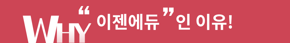 WHY 이젠에듀인 이유!