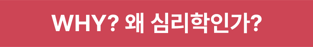 Why? 왜 심리학인가?