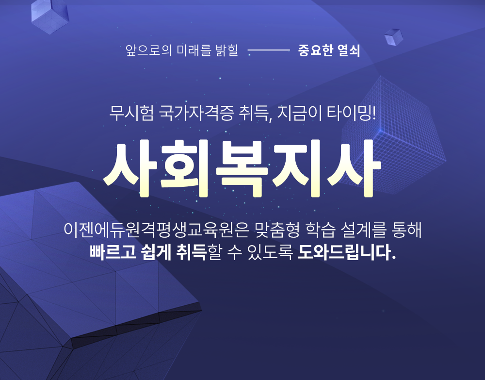 앞으로의 미래를 밝힐 중요한 열쇠 무시험 국가자격증 취득, 지금이 타이밍! 사회복지사 이젠에듀원격평생교육원은 맞춤형 학습 설계를 통해 빠르고 쉽게 취득할 수 있도록 도와드립니다.